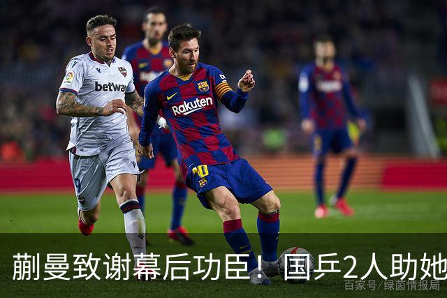 蒯曼致谢幕后功臣！国乒2人助她赢日本，丢冠后首次提及女团决赛