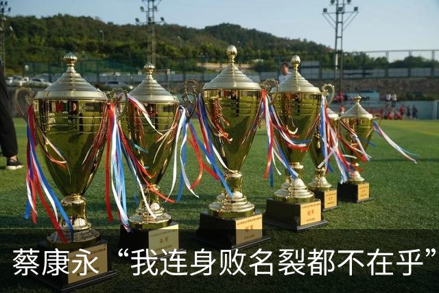 蔡康永“我连身败名裂都不在乎”，还甩出一句“没有小孩没有负担”，21天的沉默和千万损失，到底换来了什么？