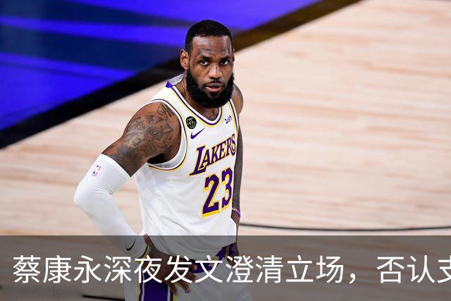 蔡康永深夜发文澄清立场，否认支持台独，一直希望两岸友好往来