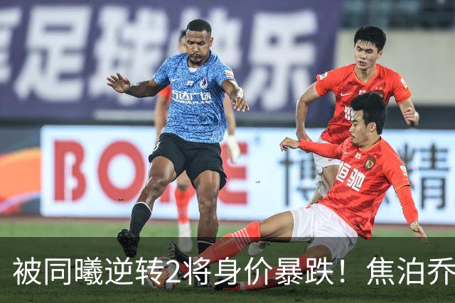 被同曦逆转2将身价暴跌！焦泊乔引攻守崩盘，胡明轩持球毫无带动