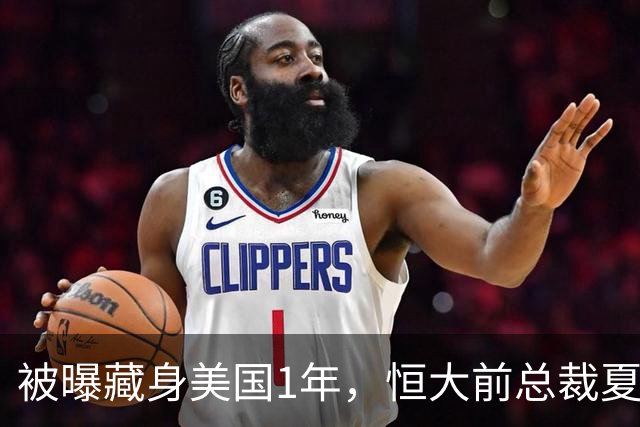 被曝藏身美国1年，恒大前总裁夏海钧再迎噩耗，肠子悔青也晚了