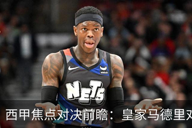 西甲焦点对决前瞻：皇家马德里对阵塞维利亚