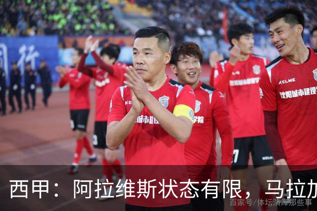 西甲：阿拉维斯状态有限，马拉加能否走出低谷？阿拉维斯VS马拉加