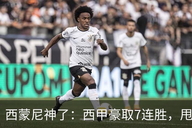 西蒙尼神了：西甲豪取7连胜，甩开皇马4分，目标直指冠军