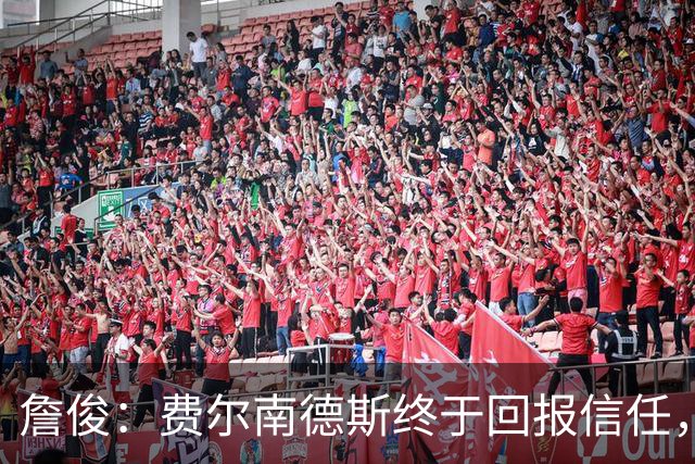 詹俊：费尔南德斯终于回报信任，热刺进入争四行列只是时间问题