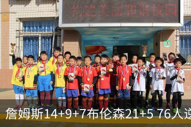 詹姆斯14+9+7布伦森21+5 76人逆转尼克斯