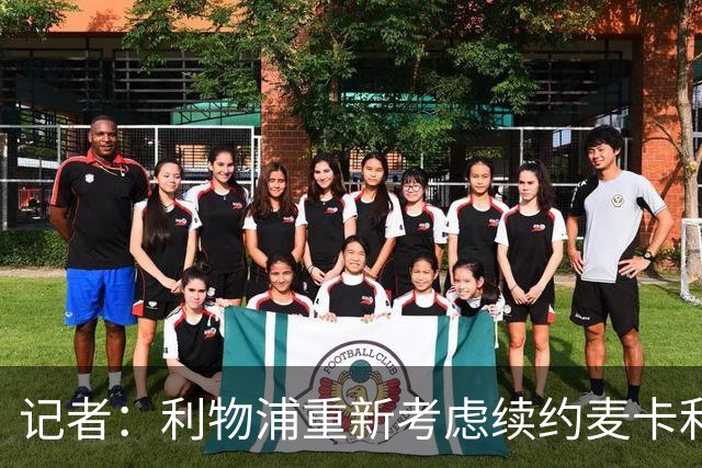 记者：利物浦重新考虑续约麦卡利斯特，但暂时不会加快谈判