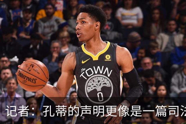 记者：孔蒂的声明更像是一篇司法文书草稿，大概是别人替写的