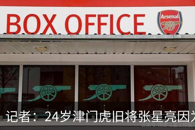 记者：24岁津门虎旧将张星亮因为身体不太好已经不做职业球员