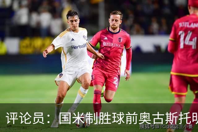 评论员：国米制胜球前奥古斯托明显犯规，裁判这次错了