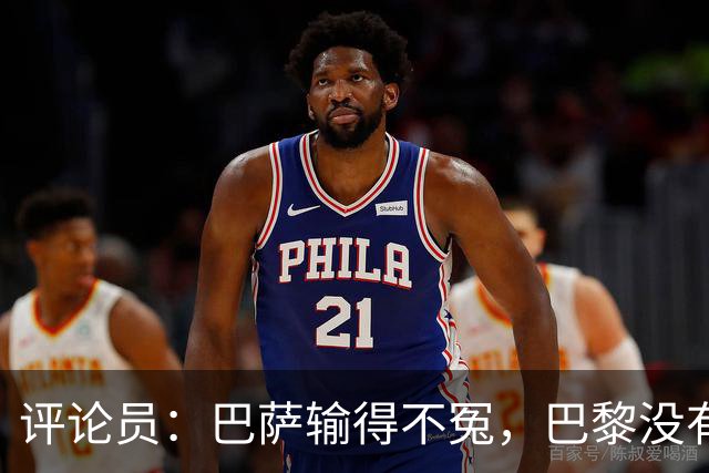 评论员：巴萨输得不冤，巴黎没有踢出完美比赛都能进4球
