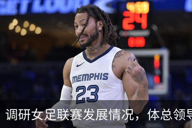 调研女足联赛发展情况，体总领导赴北京京坛俱乐部督导观赛