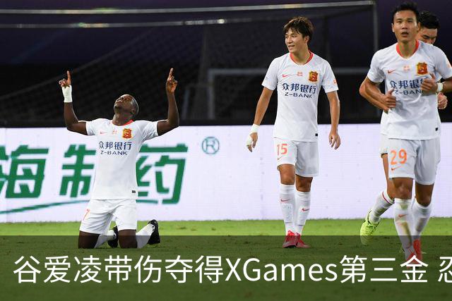 谷爱凌带伤夺得XGames第三金 忍痛被搀扶登领奖台