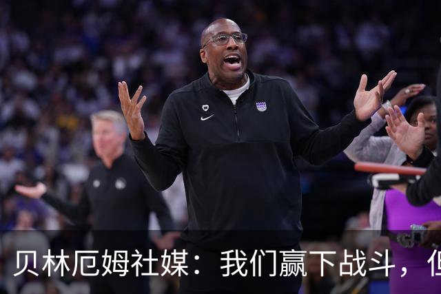 贝林厄姆社媒：我们赢下战斗，但战争还在继续