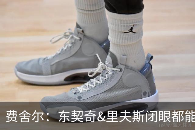 费舍尔：东契奇&里夫斯闭眼都能合砍60分 湖人关键在于防守