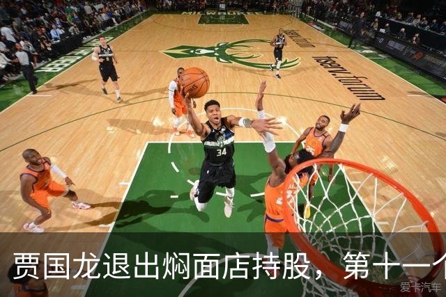 贾国龙退出焖面店持股，第十一个子品牌也遇挫了？此前北京多店闭店…