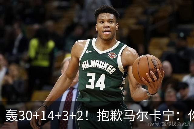 轰30+14+3+2！抱歉马尔卡宁：你从队史第二变成了队史第三