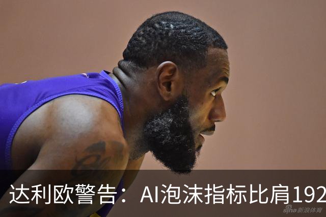 达利欧警告：AI泡沫指标比肩1929年！资本扎堆单一赛道，技术优秀未必是好投资，债务重压暗藏“经济心脏病”风险
