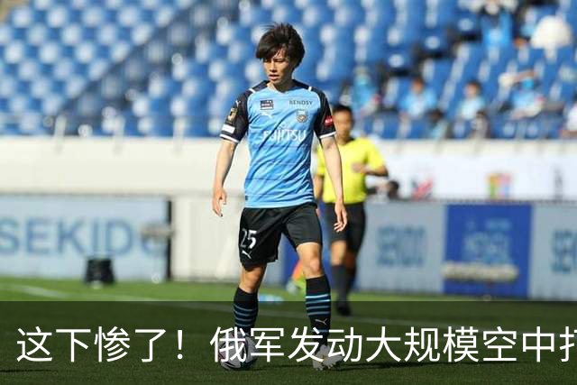 这下惨了！俄军发动大规模空中打击，美方没给乌克兰提供预警