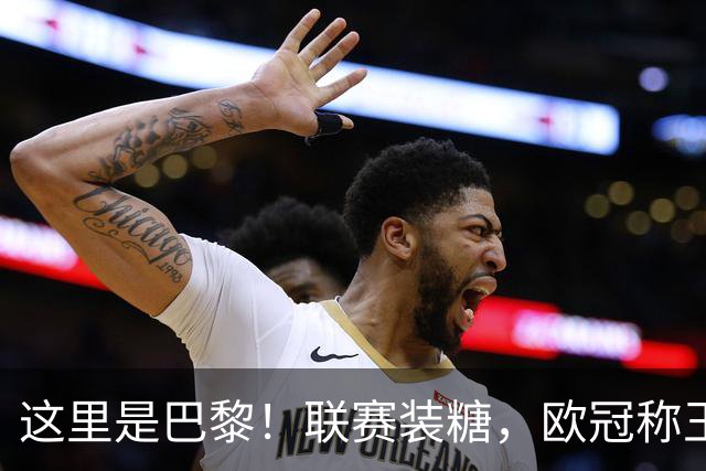 这里是巴黎！联赛装糖，欧冠称王，卫冕冠军终结巴萨11连胜