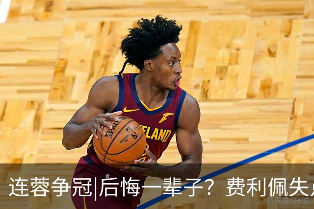 连蓉争冠|后悔一辈子？费利佩失点，上半场蓉城暂以0：0平英博