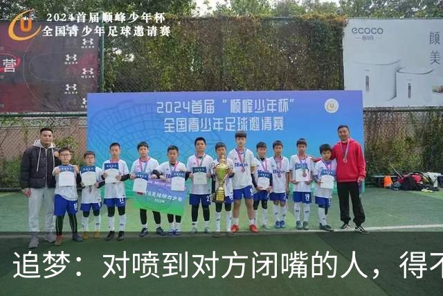 追梦：对喷到对方闭嘴的人，得不到我的尊重
