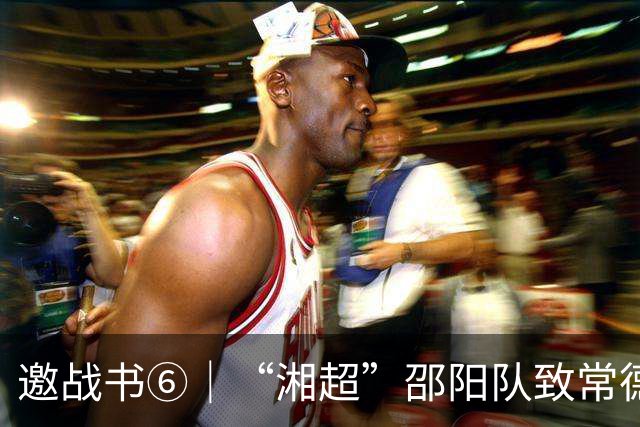邀战书⑥｜“湘超”邵阳队致常德队