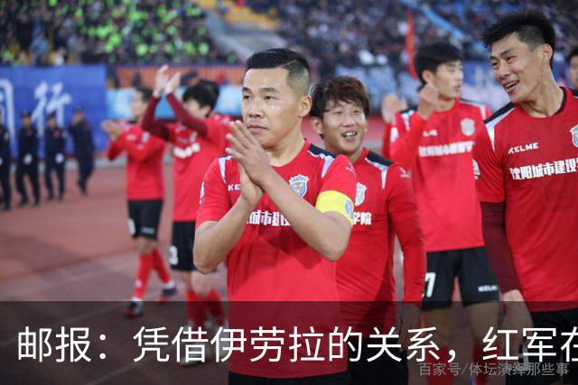 邮报：凭借伊劳拉的关系，红军在斯科特争夺战占据有利位置