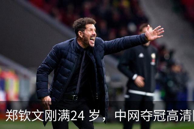 郑钦文刚满24 岁，中网夺冠高清图流出后，社交平台大量评价她显老。说她像三十多岁，晒痕、疲惫感很重。无论她手里攥着多少个冠军