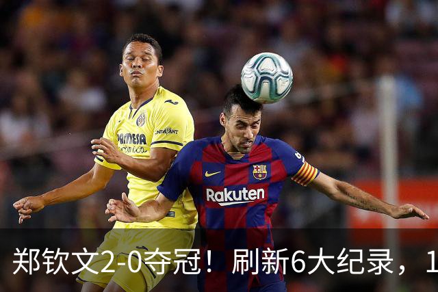 郑钦文2-0夺冠！刷新6大纪录，1000赛首冠重回巅峰，或退出武网？