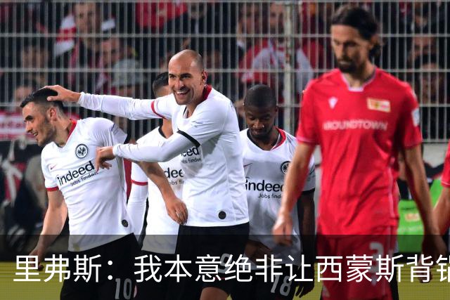 里弗斯：我本意绝非让西蒙斯背锅，但我们的关系毁了