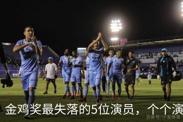 金鸡奖最失落的5位演员，个个演技炸裂，却没被提名，实属遗憾