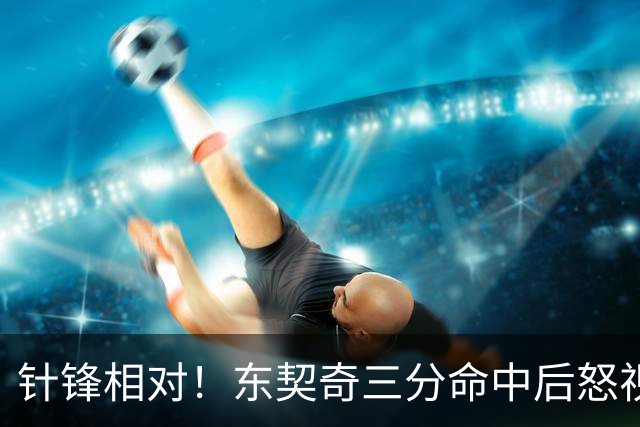 针锋相对！东契奇三分命中后怒视勇士主场：对啊碧池说XX啥呢！