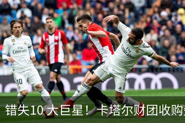 错失10 大巨星！卡塔尔财团收购失败！曼联梦幻引援名单曝光