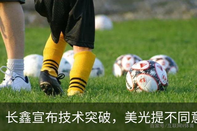 长鑫宣布技术突破，美光提不同意见