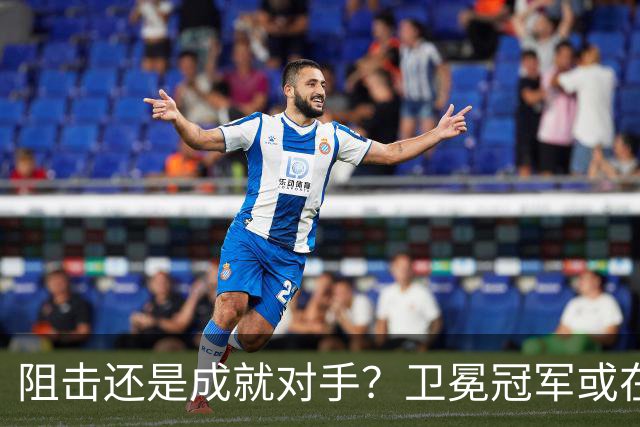 阻击还是成就对手？卫冕冠军或在憋大招！川媒：蓉城堪称海港克星