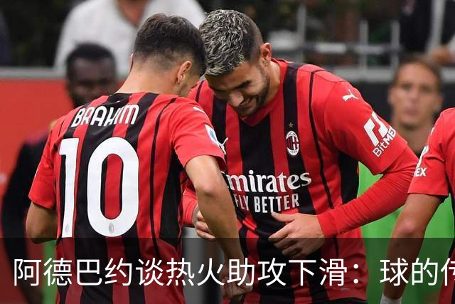 阿德巴约谈热火助攻下滑：球的传导不畅，就像陷入迷雾