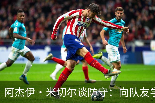 阿杰伊·米切尔谈防守：向队友学习&复盘录像 持续打磨自身能力
