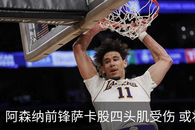阿森纳前锋萨卡股四头肌受伤 或将缺阵至少六周