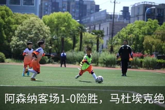 阿森纳客场1-0险胜，马杜埃克绝杀，阿尔特塔战术揭秘