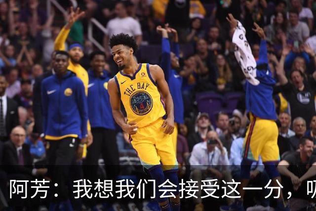 阿芳：我想我们会接受这一分，吸取教训后继续准备周日的比赛