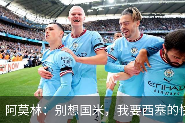 阿莫林：别想国米，我要西塞的快乐和天赋