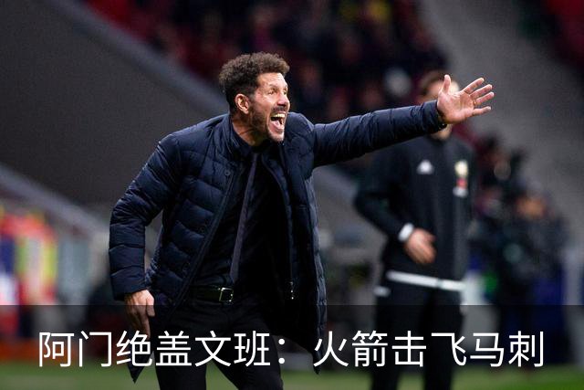 阿门绝盖文班：火箭击飞马刺