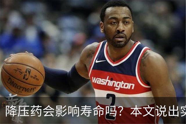 降压药会影响寿命吗？本文说出实情