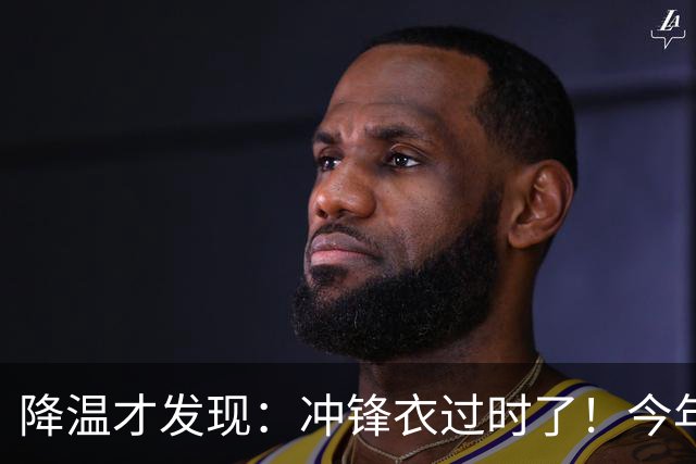 降温才发现：冲锋衣过时了！今年流行的“秋装”，上海满大街都是