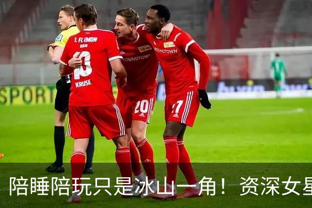 陪睡陪玩只是冰山一角！资深女星又曝大瓜，当众被男大佬拖进厕所