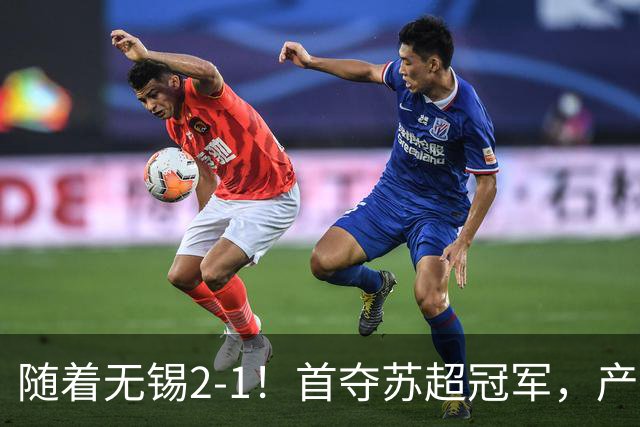 随着无锡2-1！首夺苏超冠军，产生3大不争事实，刘宇豪加冕射手王