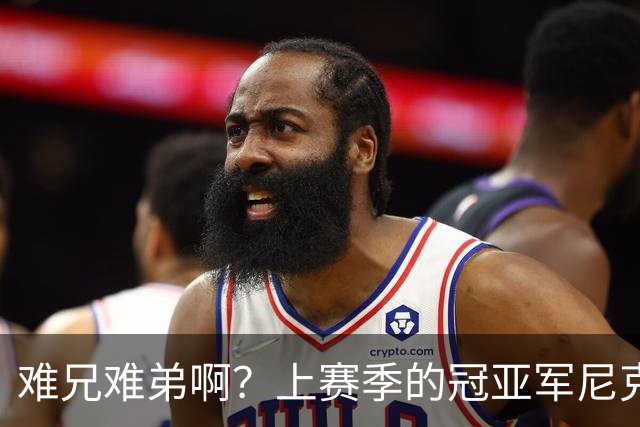 难兄难弟啊？上赛季的冠亚军尼克斯和马刺开赛季皆遭遇两连败