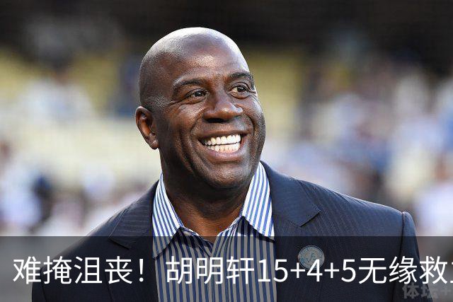 难掩沮丧！胡明轩15+4+5无缘救主 广东男篮禁区狂丢62分