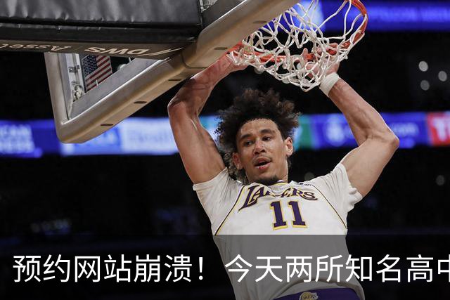预约网站崩溃！今天两所知名高中校考，现场挤满考生和家长，英语难度提升，数学相对简单